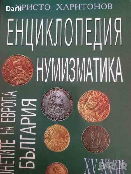 Енциклопедия нумизматика: Монетите на Европа в България XV-XVIII век, снимка 1
