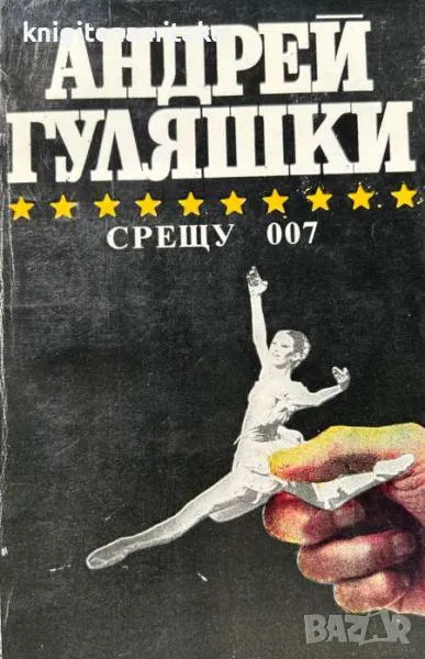 Срещу 007; Открадването на Даная; Спящата красавица - Андрей Гуляшки, снимка 1