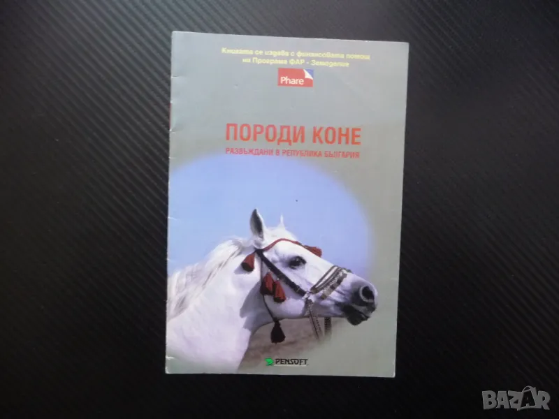 Породи коне развъждани в република България дунавска плевенска, снимка 1