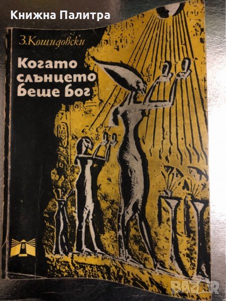 Когато Слънцето беше Бог Зенон Косидовски, снимка 1