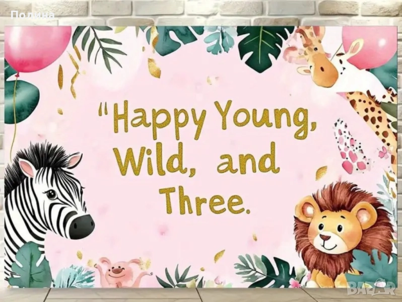 Банер за рожден ден Happy Young, Wild and Three, снимка 1