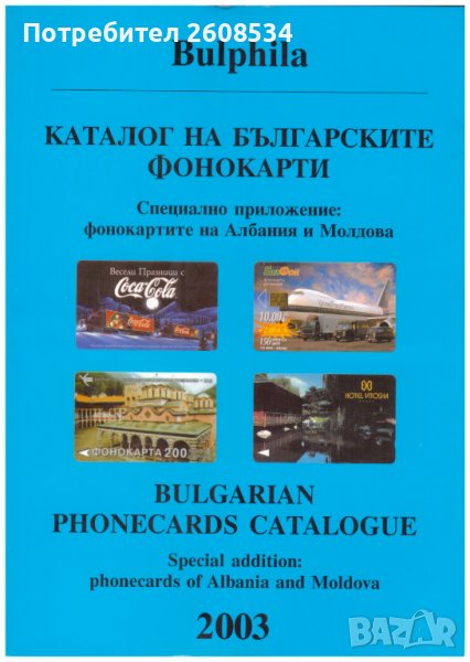 КАТАЛОГ НА БЪЛГАРСКИТЕ ФОНОКАРТИ 1982-2003 ГОДИНА, снимка 1