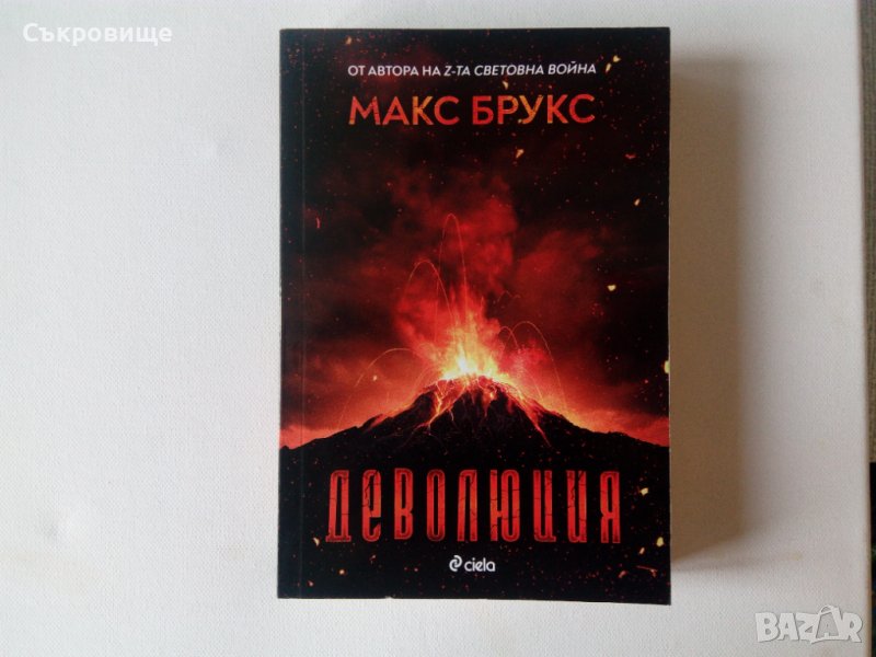 Апокалиптична Фантастика: Макс Брукс - Деволюция - нова нечетена книга под коричната цена, снимка 1