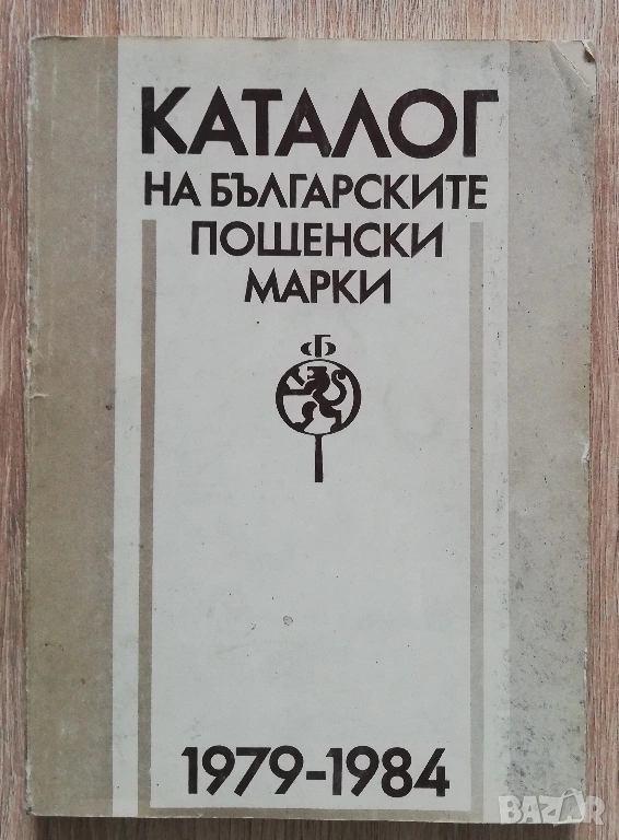 Каталог на българските пощенски марки 1979-1984, снимка 1