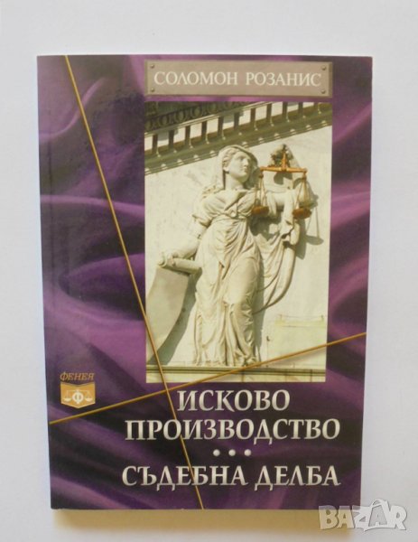 Книга Исково производство. Съдебна делба - Соломон Розанис 2003 г., снимка 1