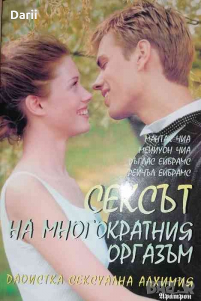 Сексът на многократния оргазъм, снимка 1