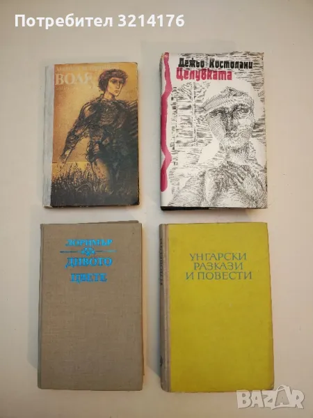 Воля - Митко Горчивкин, снимка 1