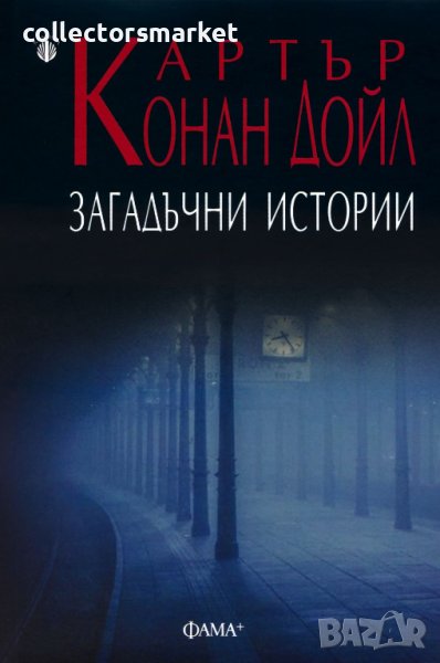 Загадъчни истории, снимка 1