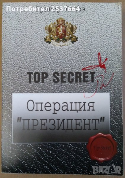 Топсекрет: Оперция президент  Григор Лилов, снимка 1