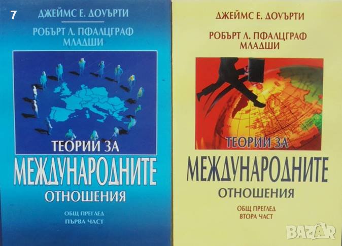 Книга Теории за международните отношения. Част 1-2 Джеймс Е. Доуърти 2004 г., снимка 1