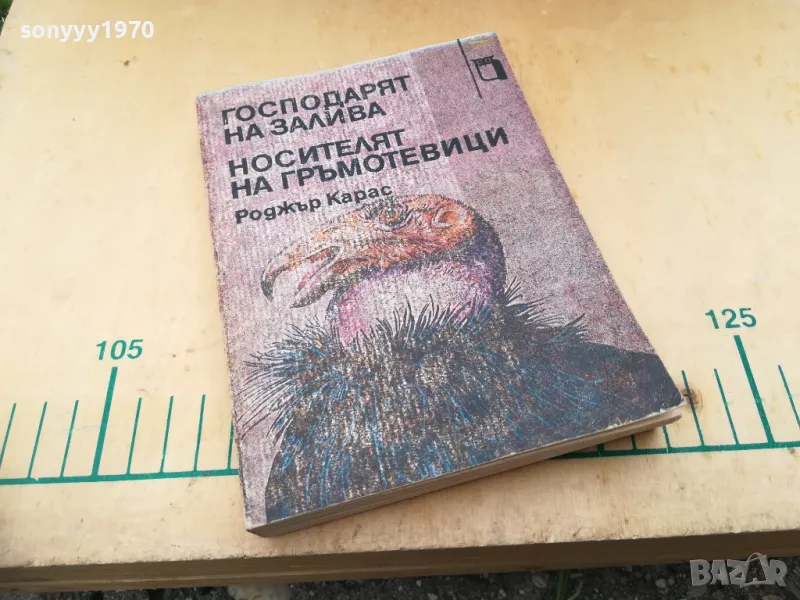 РОДЖЪР КАРАС 1305250651, снимка 1