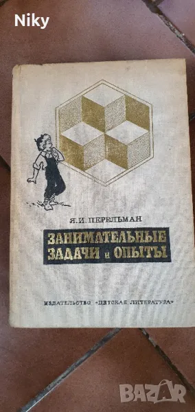 Занимателни задачи и опити-Я.И.Перельман, снимка 1