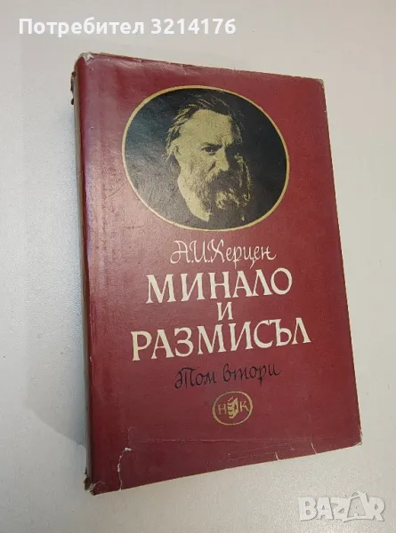 Минало и размисъл в три тома. Том 2 - Александър Херцен, снимка 1