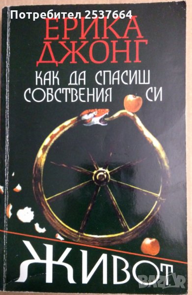Как да спасиш собствения си живот  Ерика Джонг, снимка 1