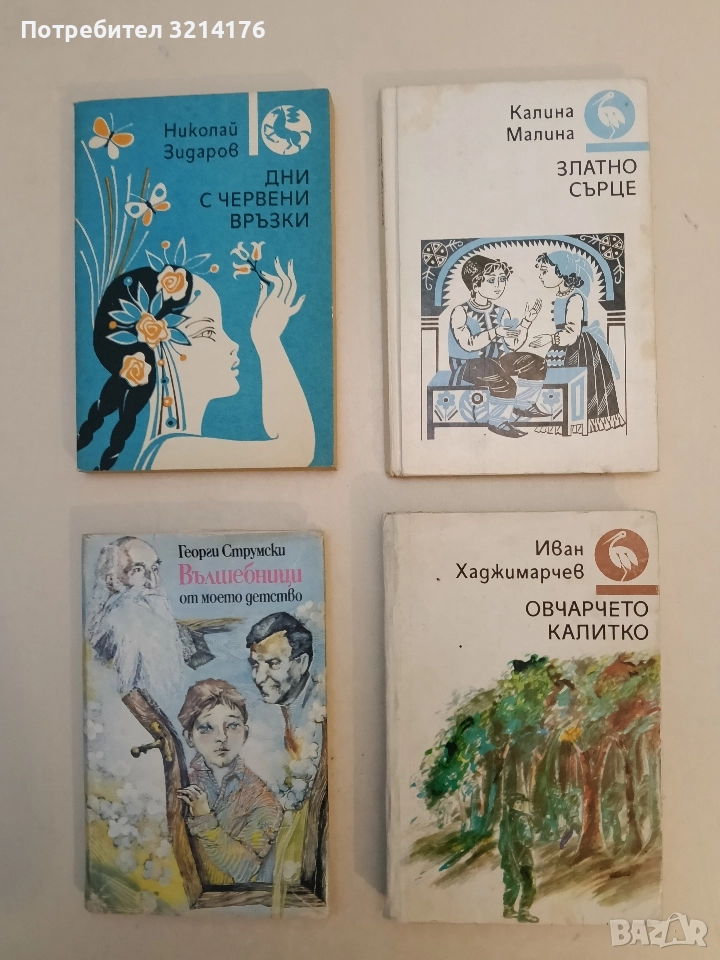 Овчарчето Калитко - Иван Хаджимарчев, снимка 1