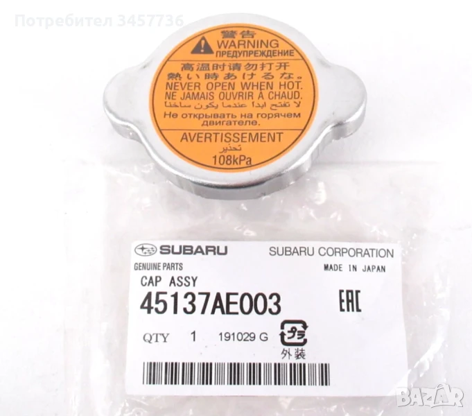 Нова Оригинална  Капачка радиатор Subaru Impreza Forester Legacy Outback 45137AE003 , снимка 1