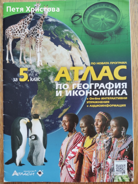 Атлас по география за 5 клас, снимка 1