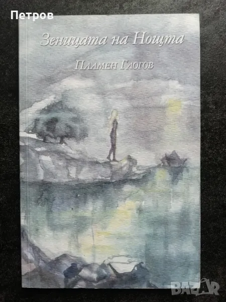 Зеницата на нощта, Пламен Глогов, снимка 1