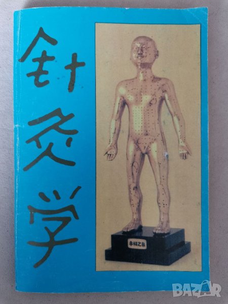 Анатомия и физиология на Акупунктурата , снимка 1