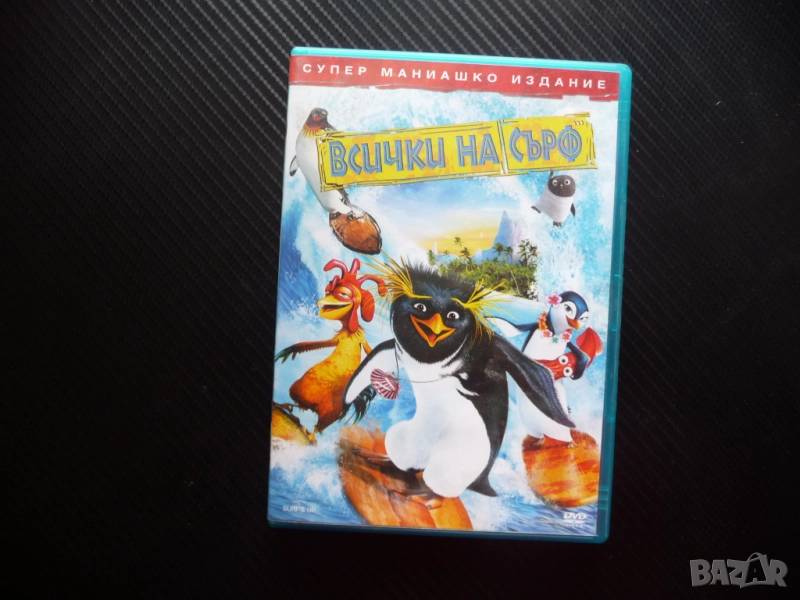 Всички на сърф DVD филм пингвини супер маниашко издание вълната сърфисти, снимка 1