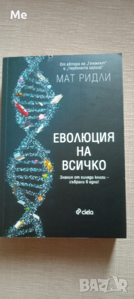 Еволюция на всичко, Мат Ридли, снимка 1