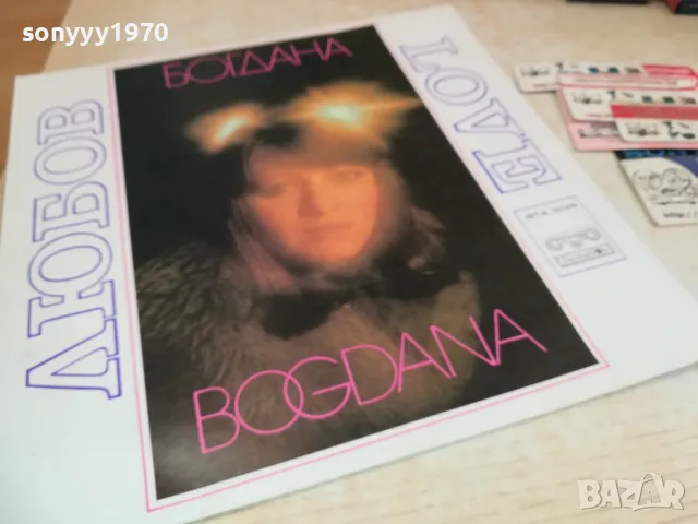 БОГДАНА-ЛЮБОВ-ПЛОЧА 1610241607, снимка 6 - Грамофонни плочи - 47606793