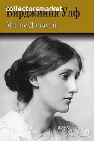 Мисис Далауей