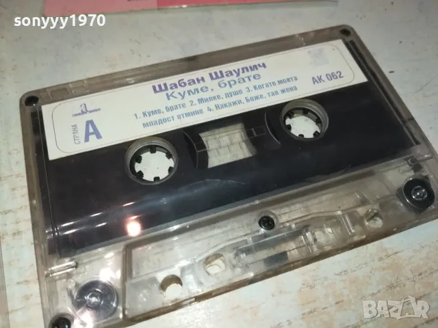 ШАБАН ШАУЛИЧ-КУМЕ,БРАТЕ-ORIGINAL TAPE 1312241632, снимка 5 - Аудио касети - 48336202