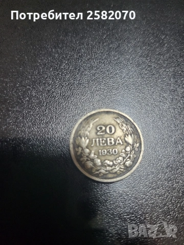 3бр сребърни монети 20лв от 1930, снимка 3 - Колиета, медальони, синджири - 53529692