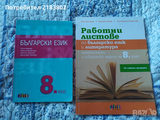 Учебници и учебни помагала 8 клас, снимка 5 - Учебници, учебни тетрадки - 53105212