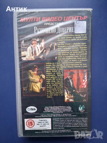 Видеокасети VHS Разрушено Доверие Първичен Инстинкт Трилър, снимка 4 - Други жанрове - 53139962