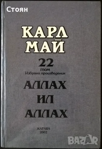Карл Май. Избрани произведения. Том 1-26, снимка 2 - Художествена литература - 48493546