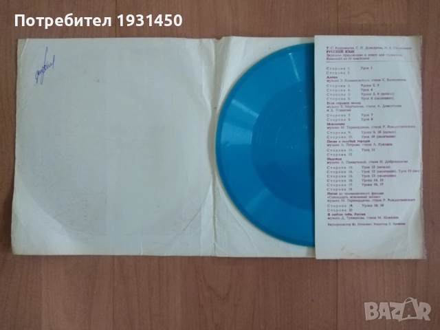 самоучител по руски език на 10 малки грамофонни плочи, снимка 2 - Грамофонни плочи - 52960612