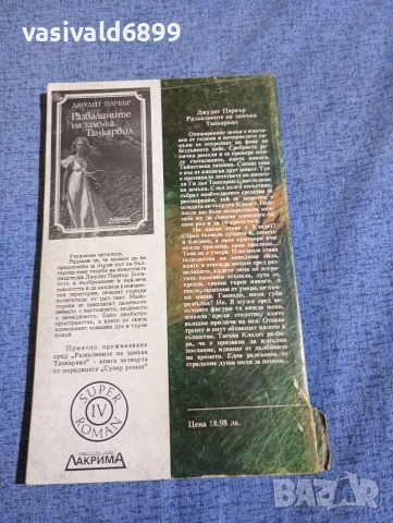 Джудит Паркър - Развалините на замъка Танкървил , снимка 3 - Художествена литература - 52945441