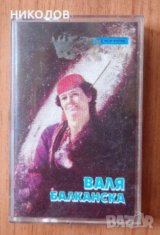 ВАЛЯ БАЛКАНСКА 