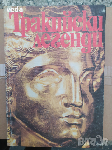 ТРАКИЙСКИ ЛЕГЕНДИ, Автор Александър Фол, 1981 г.