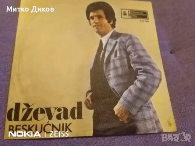 Джевад сръбски песни малка плоча отлична