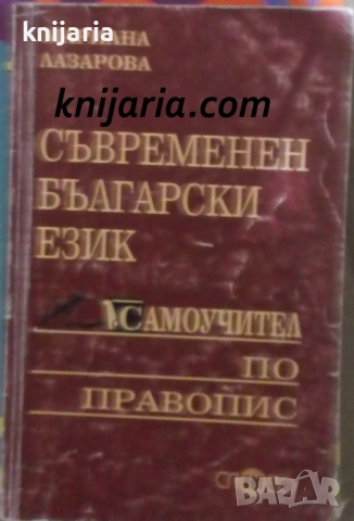 Съвременен български език: Самоучител по правопис