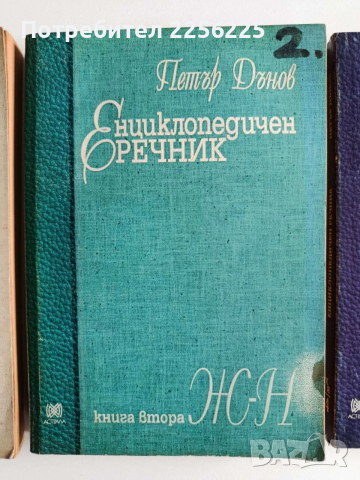 Енциклопедичен речник ( 1,2 и 5 ), снимка 7 - Специализирана литература - 53727078
