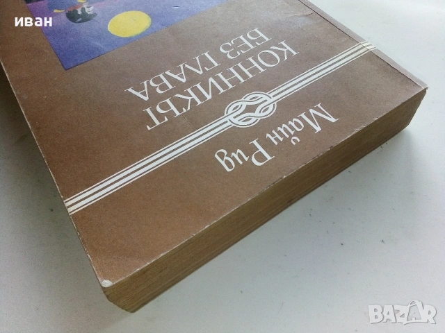 Конникът без глава - Майн Рид - 1986г., снимка 5 - Художествена литература - 53403184