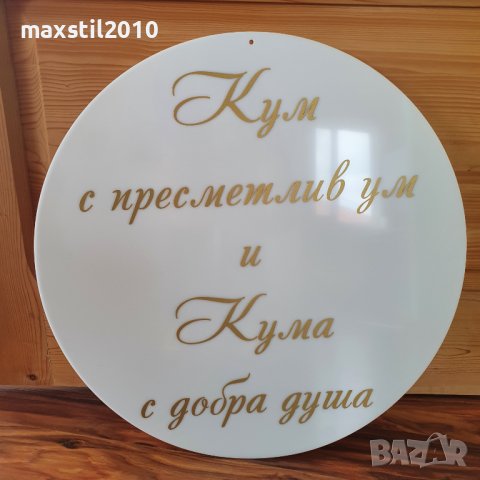 Кръгли и правоъгълни табели от плексиглас. Бял, черен, прозрачен плексиглас, снимка 9 - Декорация - 38792827