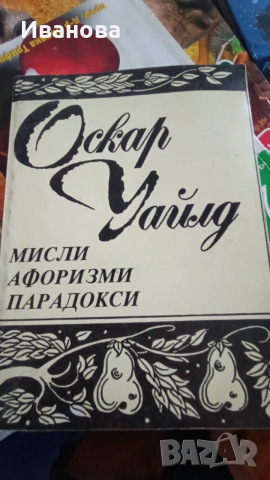 Оскар Уайлд Мисли Афоризми Оарадокси