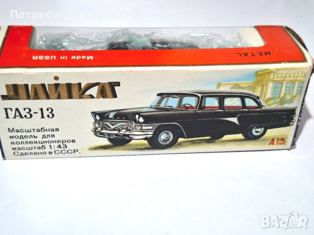 Продавам модел на Чайка ГАЗ 13, произведен в СССР., снимка 4 - Колекции - 53089790