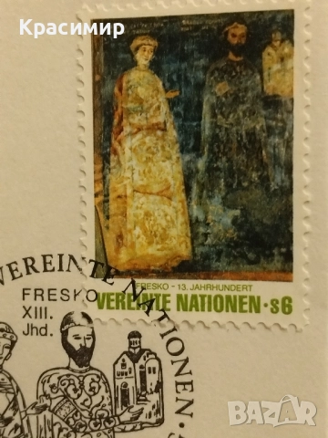 Първо дневен плик.ООН .Боянската църква., снимка 5 - Филателия - 52136558