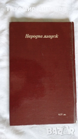 Георги Жерев - Сияние над Кресна; Дора Габе - Майка Парашкева, снимка 12 - Художествена литература - 44671408