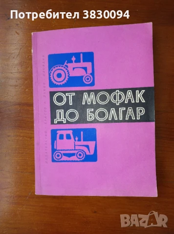 От Мофак до Болгар