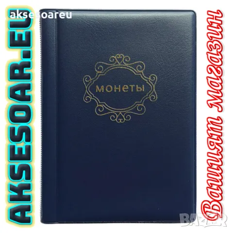 Кожен албум за монети с 10 прозрачни страници с 120 джоба джобове Книга каталог за колекция монетки, снимка 14 - Нумизматика и бонистика - 49270914