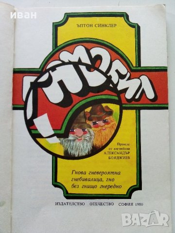 Гномобил - Ъптон Синклер - 1980г., снимка 2 - Детски книжки - 40002296