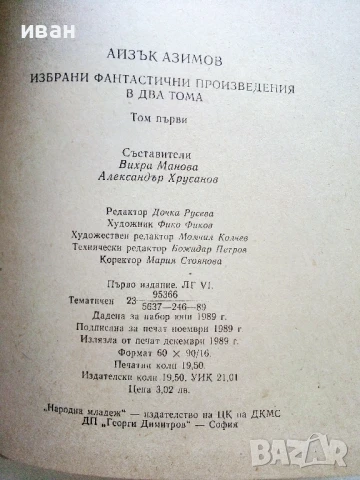 Избрани фантастични произведения том 1 - Айзък Азимов - 1989г., снимка 3 - Художествена литература - 51233595