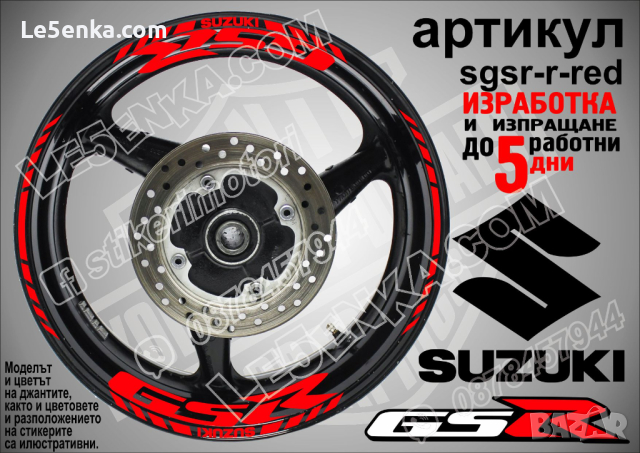 Suzuki GSR кантове и надписи за джанти sgsr-r-white Сузуки, снимка 7 - Аксесоари и консумативи - 39724573